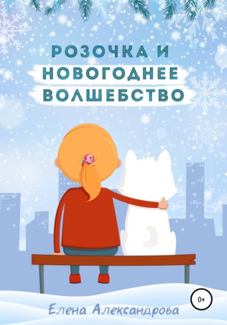 . Розочка и Новогоднее волшебство