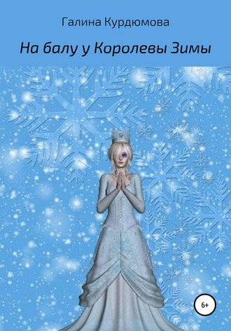 Галина Курдюмова. На балу у Королевы Зимы