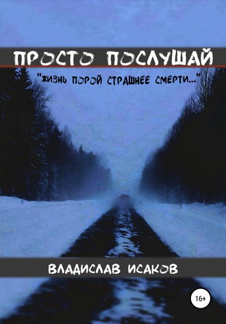 . Просто послушай
