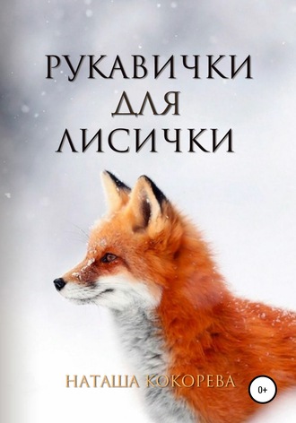 . Рукавички для лисички