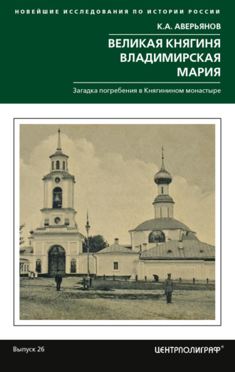 . Великая княгиня Владимирская Мария. Загадка погребения в Княгинином монастыре