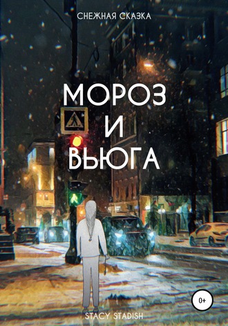 STACY STADISH. Мороз и Вьюга