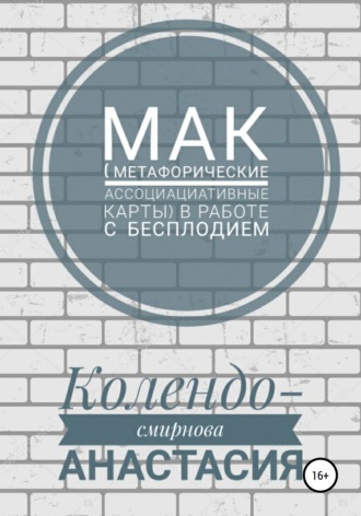 Анастасия Колендо-Смирнова. МАК (метафорические ассоциативные карты) в работе с бесплодием