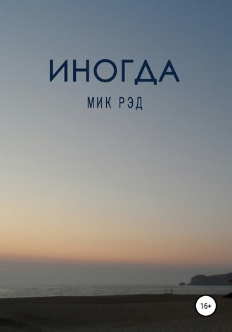 . Иногда