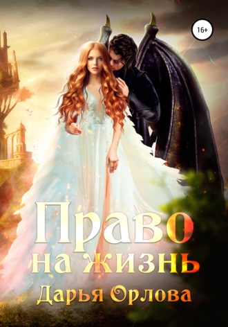 . Право на жизнь
