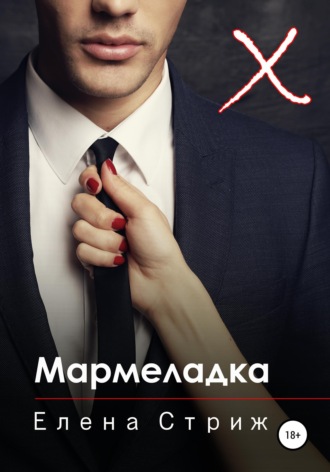 . Мармеладка