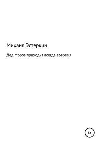 . Дед Мороз приходит всегда вовремя