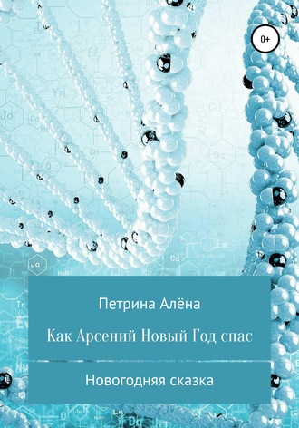 . Как Арсений Новый Год спас