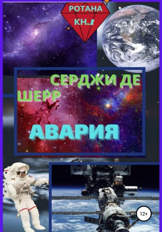 Серджи де Шерр. Авария