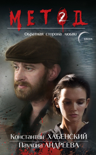. Метод 2. Обратная сторона любви