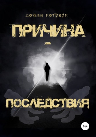 София Ротекер. Причина – Последствия