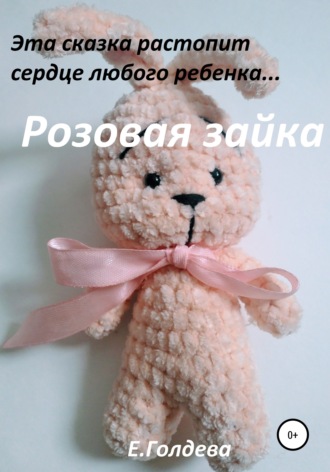 . Розовая зайка