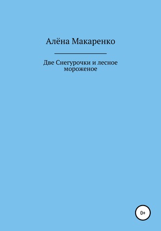 . Две Снегурочки и лесное мороженое