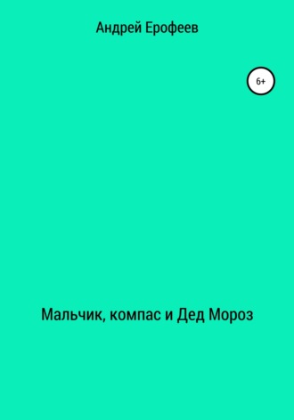 Андрей Ерофеев. Мальчик, компас и Дед Мороз