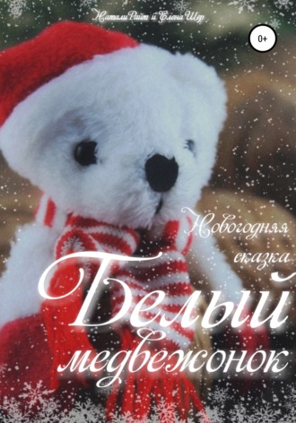 . Белый медвежонок