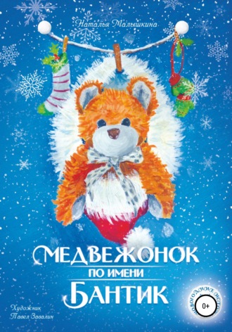 . Медвежонок по имени Бантик