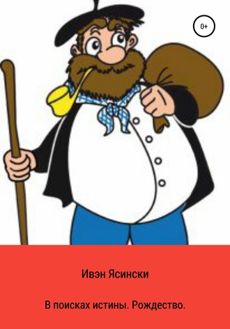 . В поисках истины. Рождество