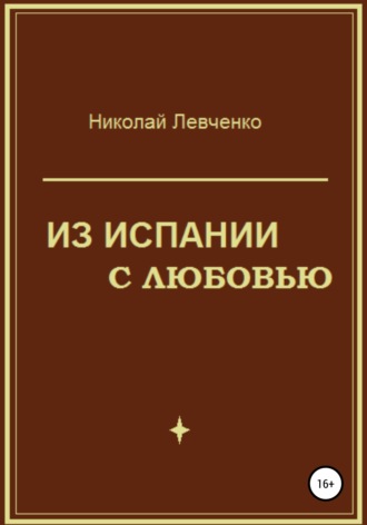 . Из Испании с любовью