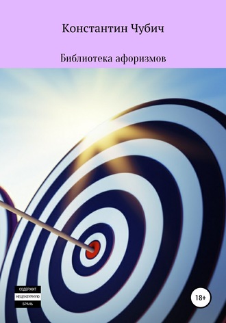 Константин Чубич. Библиотека афоризмов