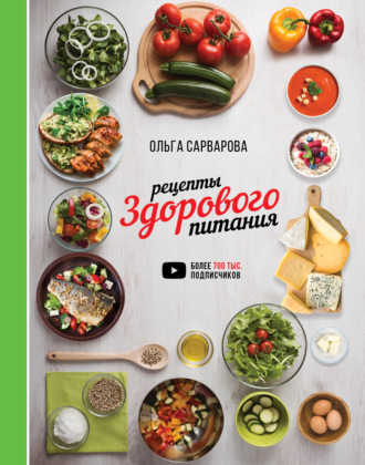 . Рецепты здорового питания