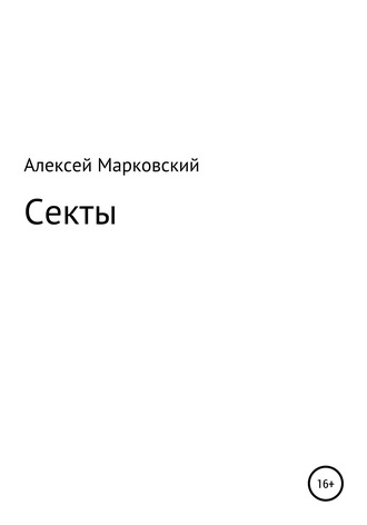 Алексей Юрьевич Марковский. Секты