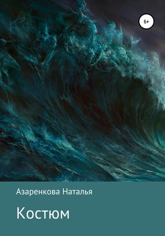 . Костюм