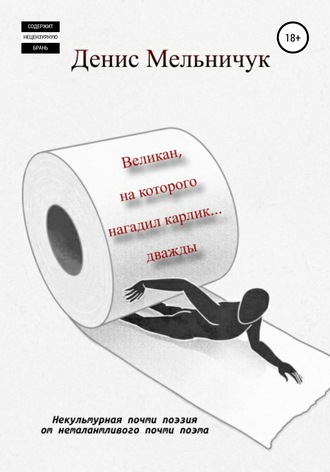 . Великан, на которого нагадил карлик… дважды