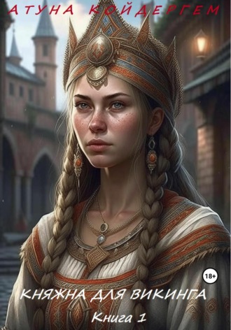 . Княжна для викинга. Книга 1