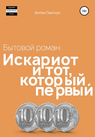 Антон Гангнус. Искариот и тот, который первый