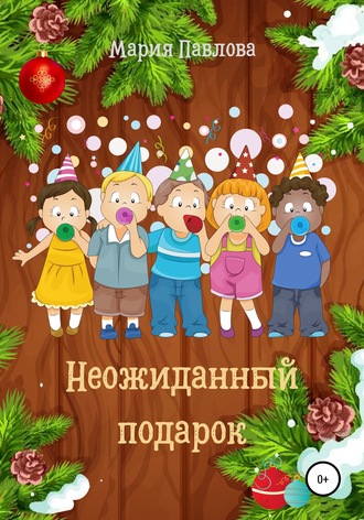 . Неожиданный подарок