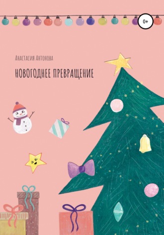 Анастасия Ивановна Антонова. Новогоднее превращение