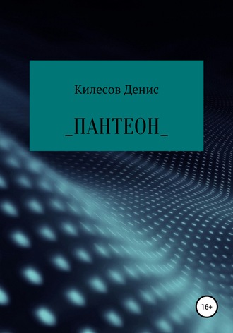 . Пантеон
