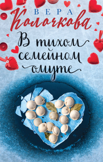. В тихом семейном омуте
