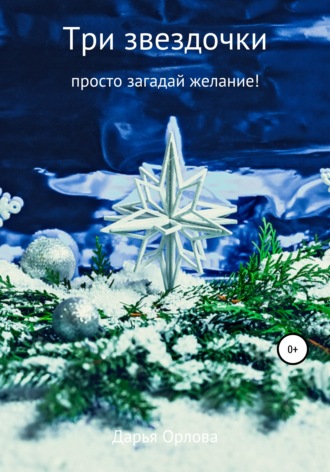 . Три звездочки