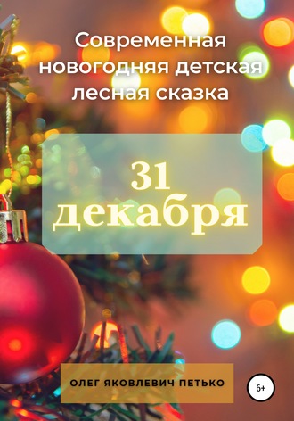 . 31 декабря. Современная новогодняя детская лесная сказка