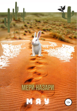 . Мяу