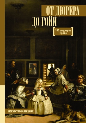 Анна Мулен. От Дюрера до Гойи. 100 шедевров Прадо