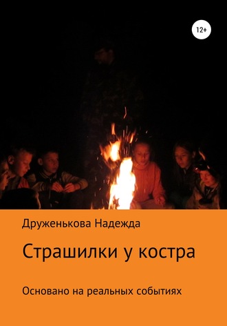 Надежда Васильевна Друженькова. Страшилки у костра
