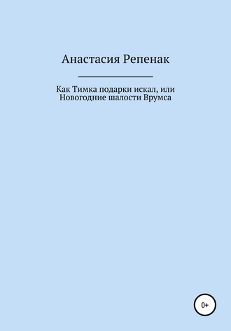. Как Тимка подарки искал, или Новогодние шалости Врумса
