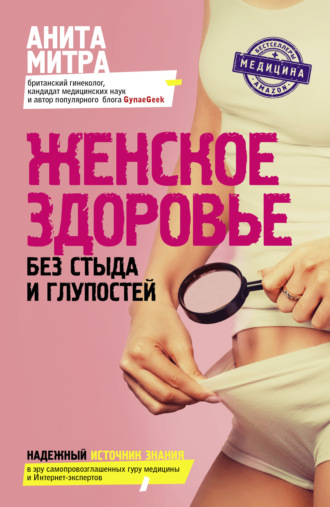 Анита Митра. Женское здоровье. Без стыда и глупостей