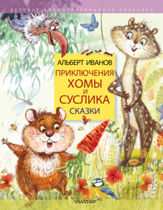 . Приключения Хомы и Суслика. Сказки