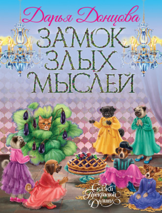 . Замок злых мыслей