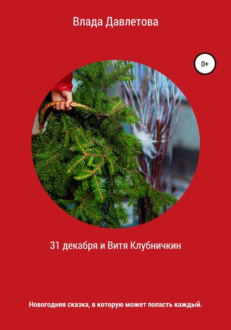 Влада Давлетова. 31 декабря и Витя Клубничкин