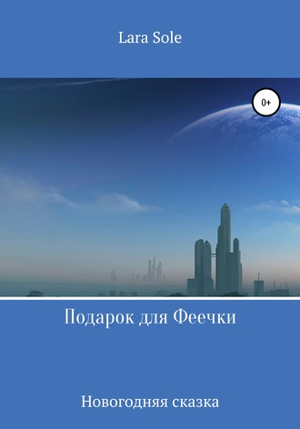 . Подарок для Феечки