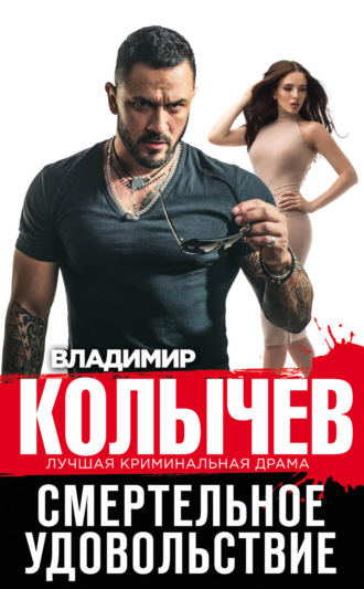 . Смертельное удовольствие