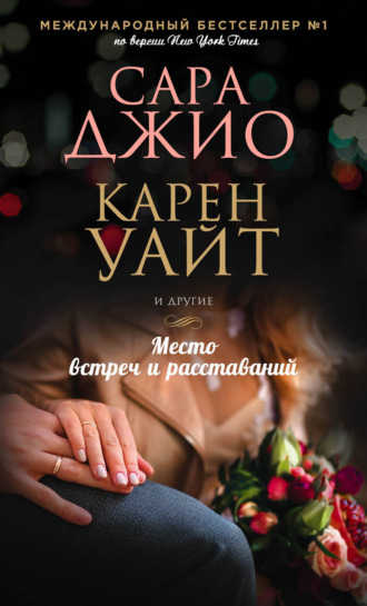 . Место встреч и расставаний