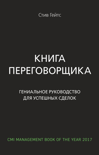 . Книга переговорщика. Гениальное руководство для успешных сделок