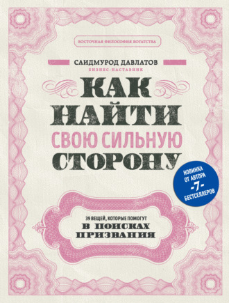 . Как найти свою сильную сторону. 39 вещей, которые помогут в поисках призвания