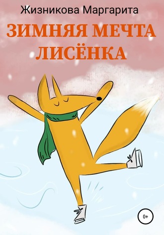 . Зимняя мечта лисёнка
