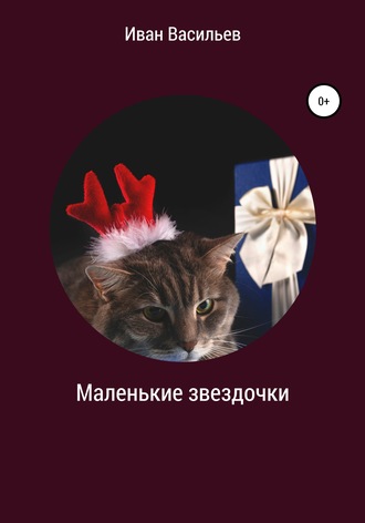 . Маленькие звездочки